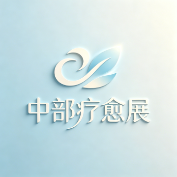 疗愈展LOGO.png