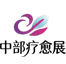 疗愈展logo.png